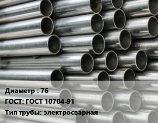 Труба оцинкованная 76 ГОСТ: ГОСТ 10704-91 электросварная, по запросу цена от 95934 ₼ / т, где купить, условия доставки в Баку и Бакинская области